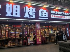 -沈姐万州烤鱼(沙坪坝七中店)