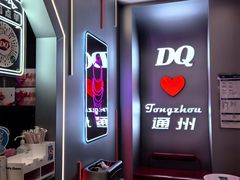 -DQ·蛋糕·冰淇淋(通州万达店)