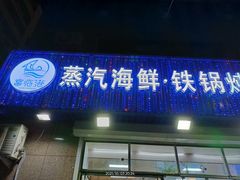 门面-富临港蒸汽海鲜(栈桥店)