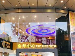-富邦中心WEST POINT CENTRE