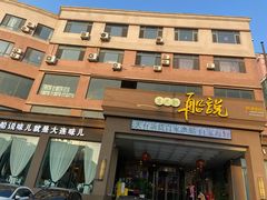 -老虎滩船说·海胆水饺·大连海鲜(老虎滩店)