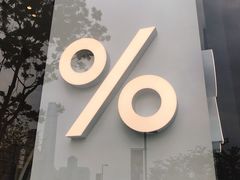 -% Arabica阿拉比卡咖啡(深圳湾万象城店)