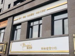 -缤卡妮肌肤管理中心