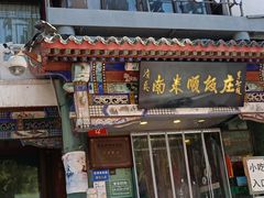 -南来顺饭庄·清真(南菜园店)