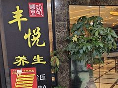 -丰悦养生·足浴·SPA(嘉庚店)