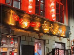 门面-北三老太太烧烤(人生一串上榜店)