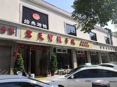 门面-宏天寶·北京烤鸭(宾馆西路2店)