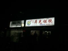 -潘国仙耳光馄饨(黄家阙路店)