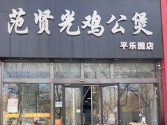 -范贤光鸡公煲(平乐园总店)