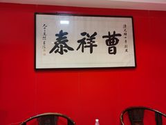 -曹祥泰(解放路店)
