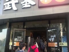 门面-武圣羊汤·西北面(朝阳门店)