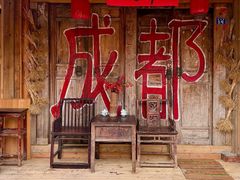 -田园印象·成都土菜院子(华阳店)
