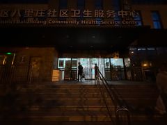-北京市海淀区八里庄社区卫生服务中心