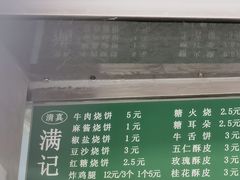 -满记烧饼(牛街东里小区一区店)
