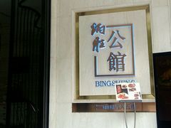门面-炳胜公馆(珠江新城店)