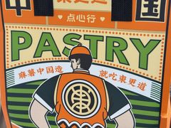 -東更道点心行(崂山丽达店)