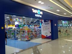 -TOYSRUS玩具反斗城(上海青浦吾悦广场店)