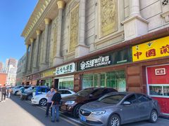 门面-七八冷面·延边朝鲜族美食(圣熙八号店)