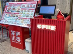 -茅庐川菜(烟台吾悦广场店)