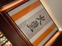 -火璽·園