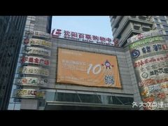 -沈阳百联购物中心(青年大街店)