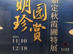 -嘉定博物馆