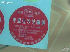 豆沙芝麻饼-森林芡实糕坊
