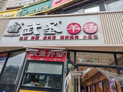 -武圣羊汤·西北面(朝阳门店)