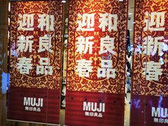 -MUJI无印良品(万达太原街店)