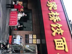 门面-蒋家桥饺面店(广陵路店)