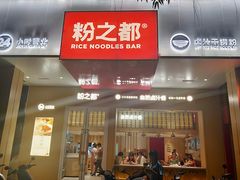 门面-粉之都(001新兴店)