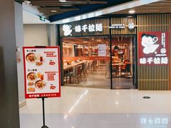 门面-味千拉面(大悦城店)