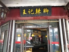 门面-黎里王记辣脚(黎里总店)