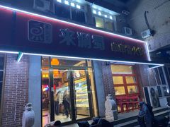 -来涮蜀鲜货火锅串串香(菜市口店)