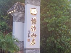 -博雅山房(太平镇店)