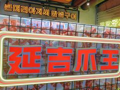 -大头叔烤鸡爪·朝鲜族烤串(天池路店)