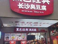 -黑色经典臭豆腐·湖南特产(潇湘文化店)