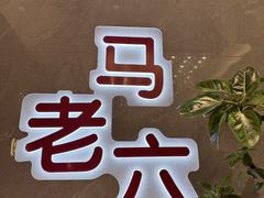 -马老六清真餐厅(雁滩店)