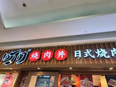 -町门烤肉拌饭专门店(哈西万达店)