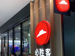 门面-必胜客(龙泉万达店)