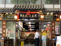 门面-西月城谭豆花(春熙路店)