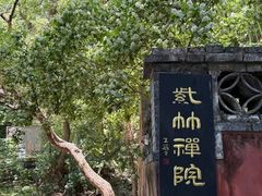 -潭柘寺景区