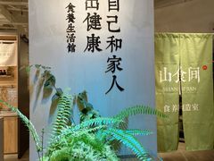 -山食间·中式营养轻餐(保利时光里店)