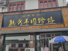 -毓秀羊肉饸饹(芝川店)