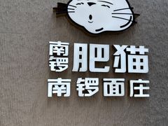 -南锣南门涮肉(南锣鼓巷店)