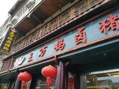 门面-王万妈卤猪脚(青岩交通路)