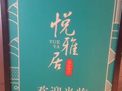-悦雅居·老广州老味道(长湖店)