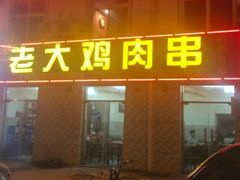 门面-老大鸡肉串(天津店)
