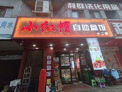 -新红帽自助盒饭(大悦城店)