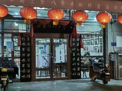 门面-八爷手擀炸酱面(天津总店)
